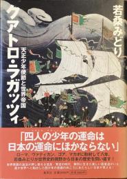 クアトロ・ラガッツィ　天正少年使節と世界帝国