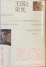 王国と栄光　オイコノミアと統治の神学的系譜学のために