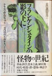 フランケンシュタインの影の下に