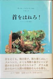 首をはねろ！