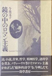 鏡の中のロマン主義