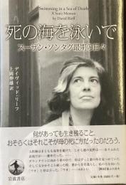 死の海を泳いで
スーザン・ソンタグ最期の日々