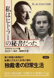 私はヒトラーの秘書だった