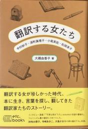 翻訳する女たち
中村妙子　深町眞理子　小尾芙佐　松岡享子