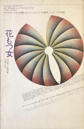 花もつ女