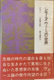 シモーヌ・ヴェーユの世界