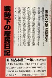 戦時下の庶民日記