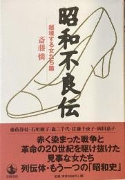 昭和不良伝
越境する女たち