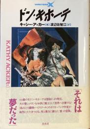 ドン・キホーテ
