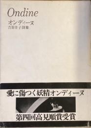 オンディーヌ　Ondine 吉原幸子詩集