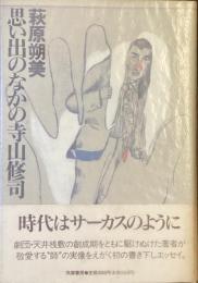 思い出の中の寺山修司