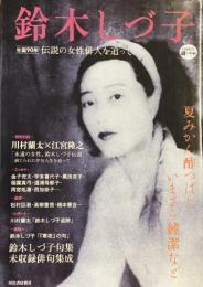 Kawade 道の手帖　鈴木しづ子　伝説の女性俳人を追って