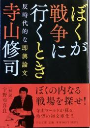 ぼくが戦争に行くとき
反時代的な即興論文