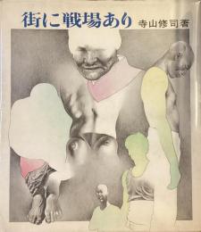 街に戦場あり