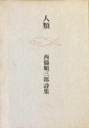 詩集　人類　西脇順三郎詩集　普及版