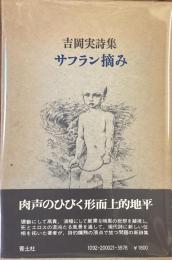 サフラン摘み
吉岡実詩集