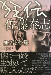 狂伝　佐藤泰志
無垢と修羅