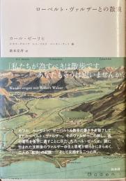 ローベルト・ヴァルザーとの散策