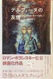 デルフィーヌの友情