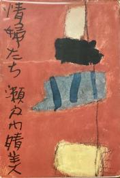 情婦たち