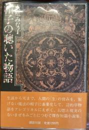 帽子の聴いた物語