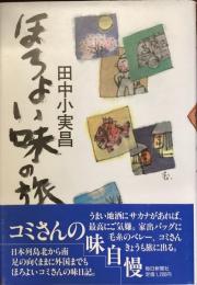 ほろよい味の旅