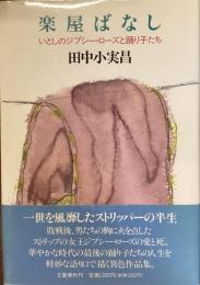 楽屋ばなし
いとしのジプシー・ローズと踊り子たち