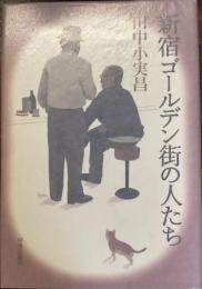新宿ゴールデン街の人たち
