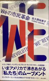 weの市民革命