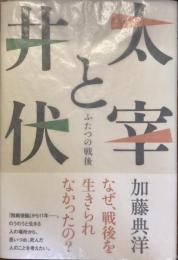 太宰と井伏　ふたつの戦後