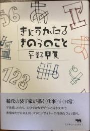きょうかたるきのうのこと