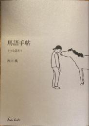 馬語手帖
ウマと話そう