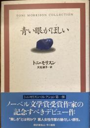青い眼が欲しい