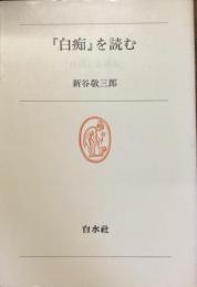 『白痴』を読む