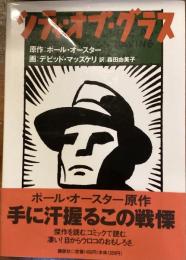 シティ・オブ・グラス