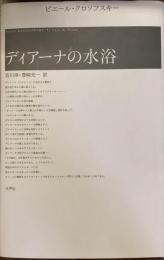 ディアーナの水浴