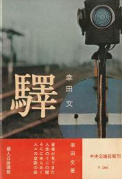 驛