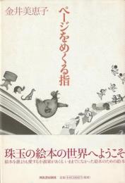 ページをめくる指