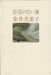 岸辺のない海
