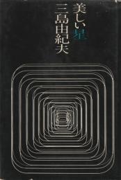 美しい星