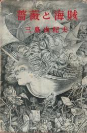薔薇と海賊