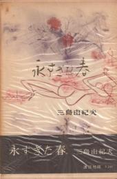 永すぎた春