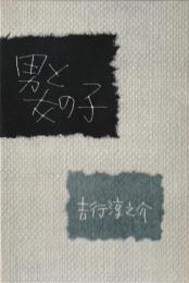 男と女の子