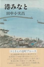港みなと