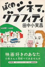 ぼくのシネマ・グラフィティ