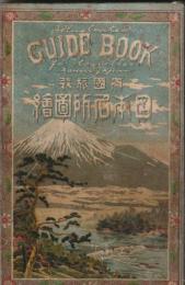 内国旅行　日本名所図会