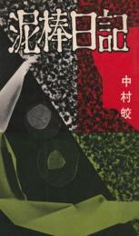 泥棒日記