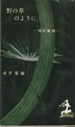 野の草のように　－母の地図－