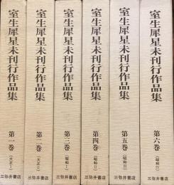 室生犀星未刊行作品集　第一巻〜第六巻