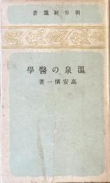 温泉の医学